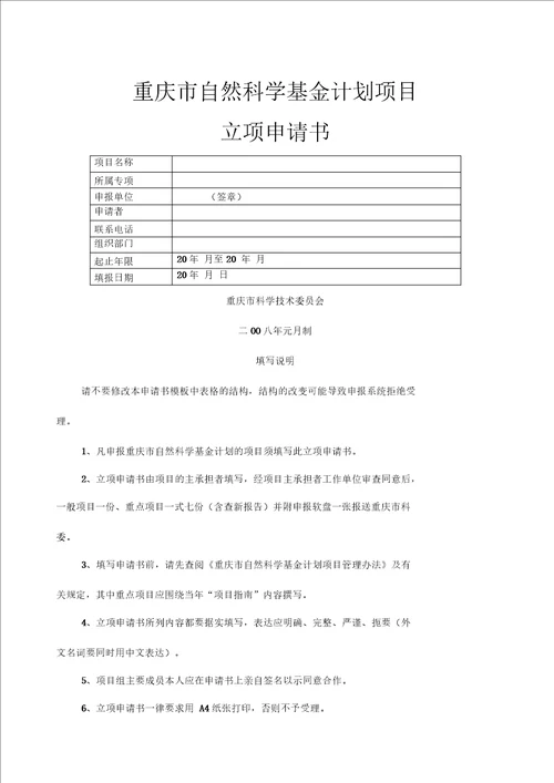 重庆市自然科学基金计划项目立项申请书