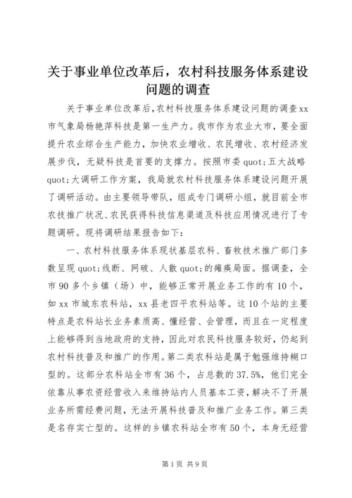 关于事业单位改革后，农村科技服务体系建设问题的调查.docx