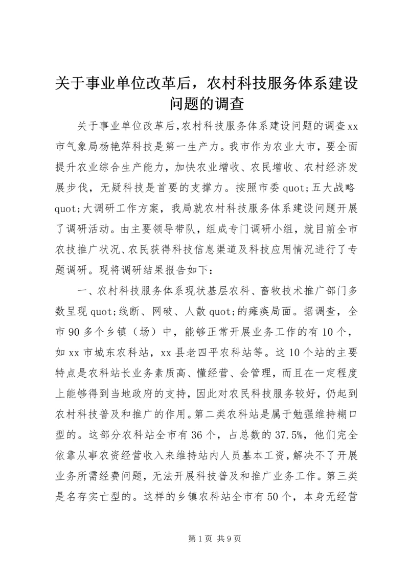 关于事业单位改革后，农村科技服务体系建设问题的调查.docx