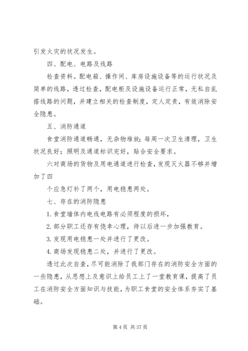 各单位消防安全自查报告（18篇）.docx