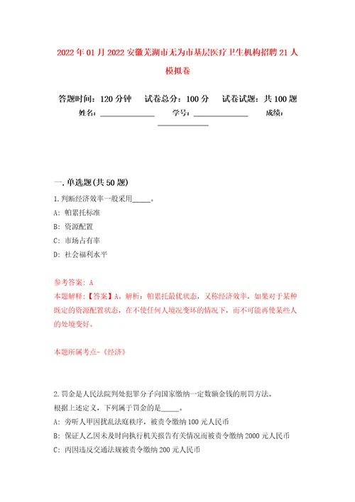 2022年01月2022安徽芜湖市无为市基层医疗卫生机构招聘21人押题训练卷第5版