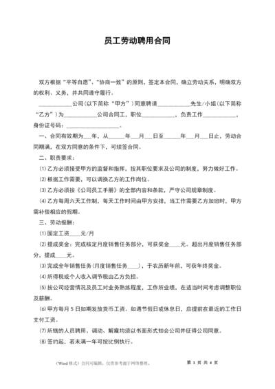 员工劳动聘用合同.docx