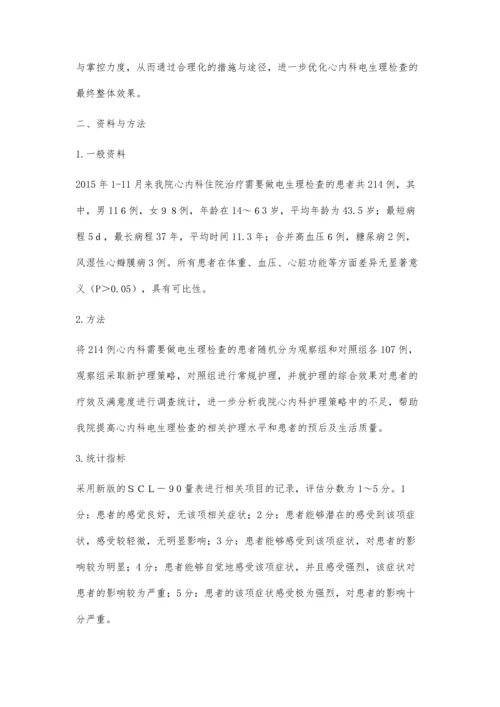 人性化护理在心内科电生理检查中的应用.docx