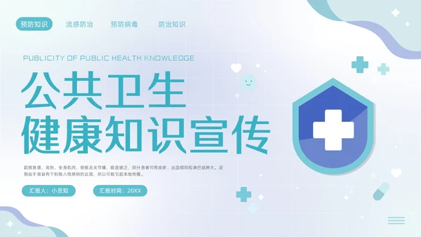 蓝色简约公共卫生健康知识宣传PPT模板宣传PPT动态PPT
