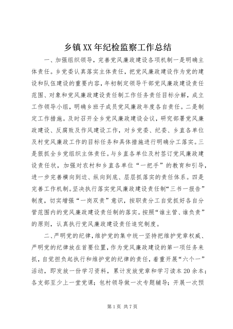 乡镇某年纪检监察工作总结.docx