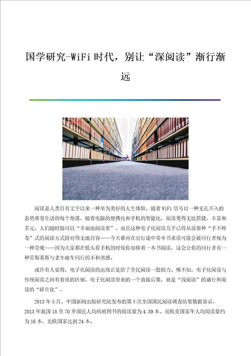 国学研究WiFi时代，别让深阅读渐行渐远