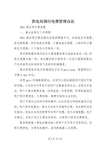 供电局预付电费管理办法 (5).docx