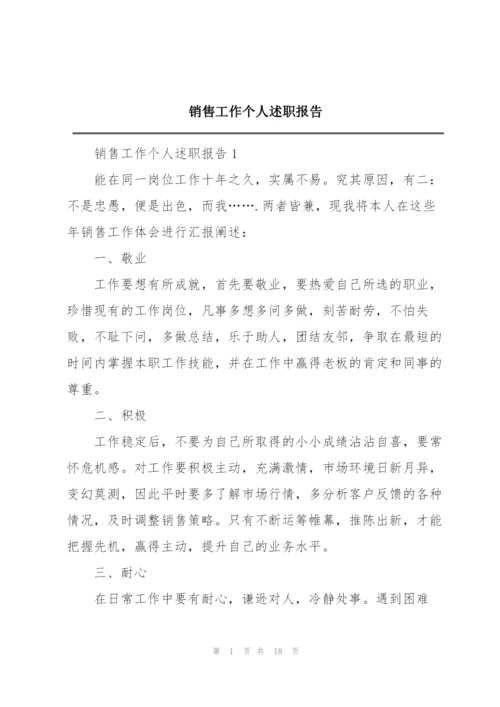 销售工作个人述职报告.docx