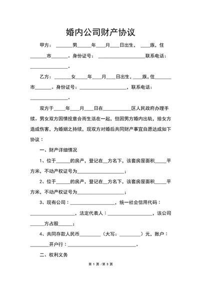 婚内公司财产协议word模板
