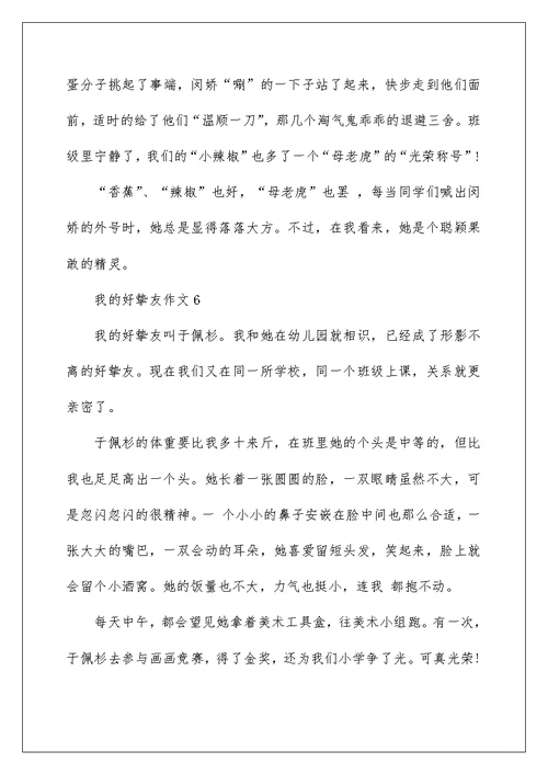 我的好朋友四年级作文7篇