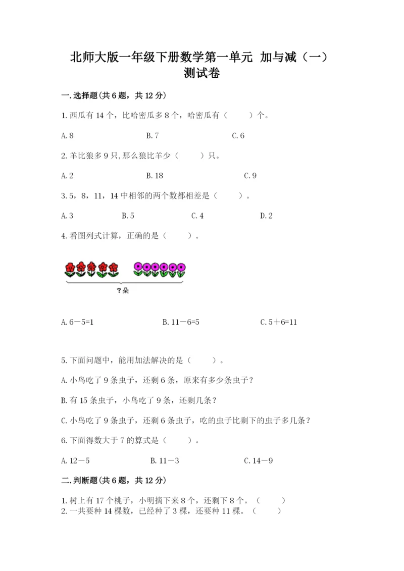 北师大版一年级下册数学第一单元 加与减（一） 测试卷（有一套）.docx