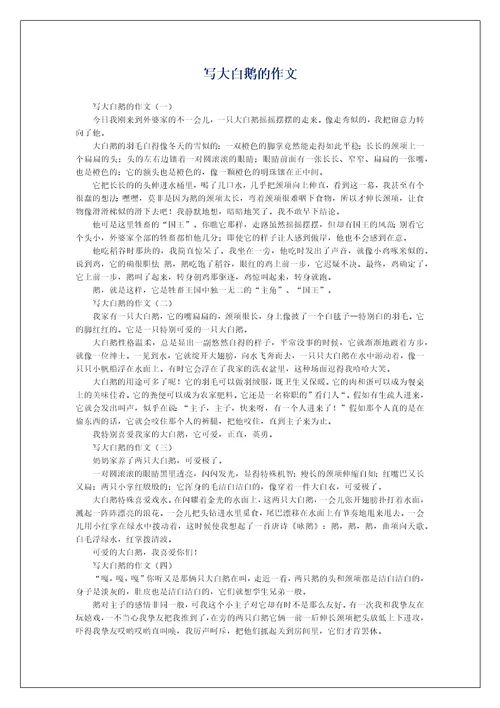 写大白鹅的作文