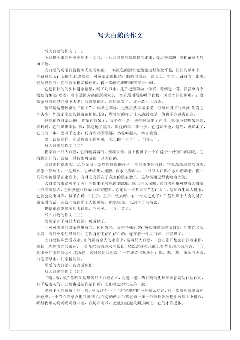 写大白鹅的作文