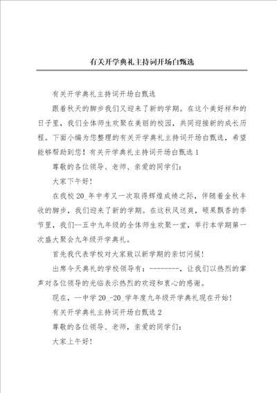 有关开学典礼主持词开场白甄选