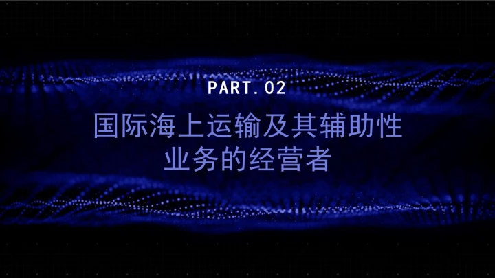全文学习普法2025年9月28日修订的《中华人民共和国国际海运条例》PPT课件