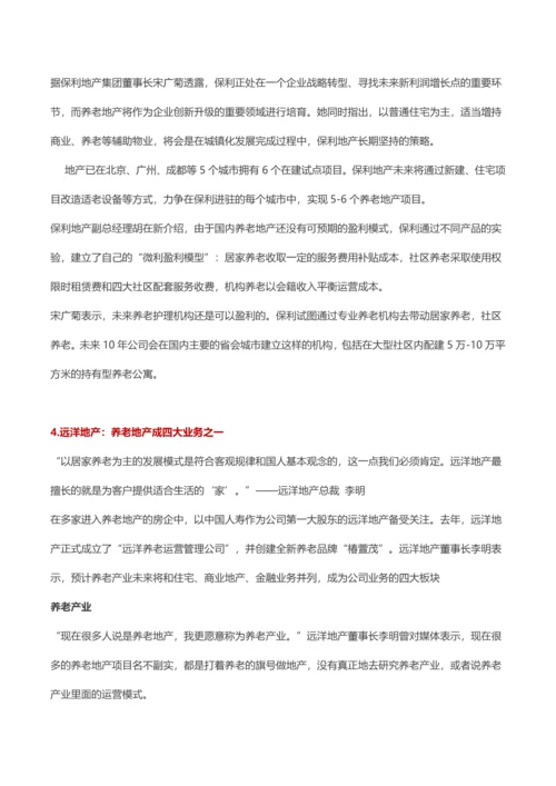 知名房企发展养老地产战略及思路纵览.docx