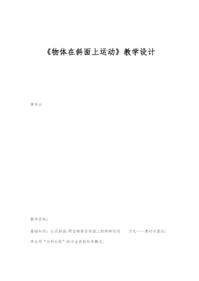 《物体在斜面上运动》教学设计.docx