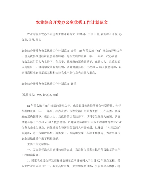 精编之农业综合开发办公室优秀工作计划范文.docx