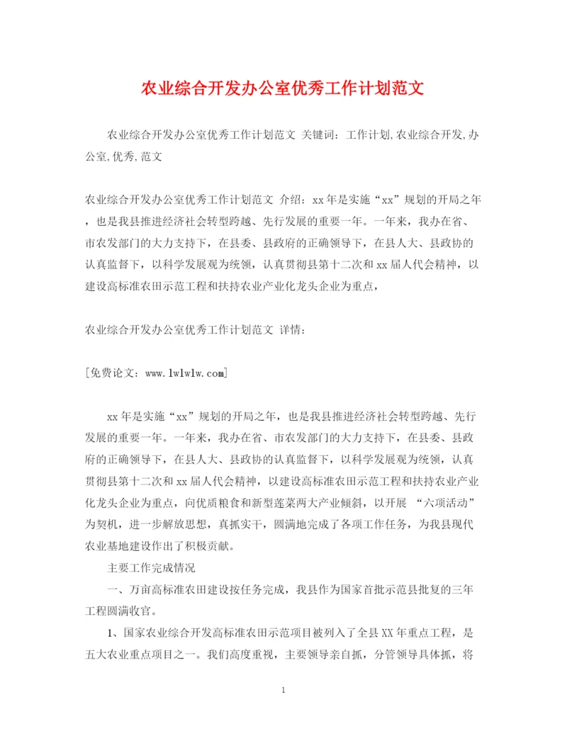 精编之农业综合开发办公室优秀工作计划范文.docx