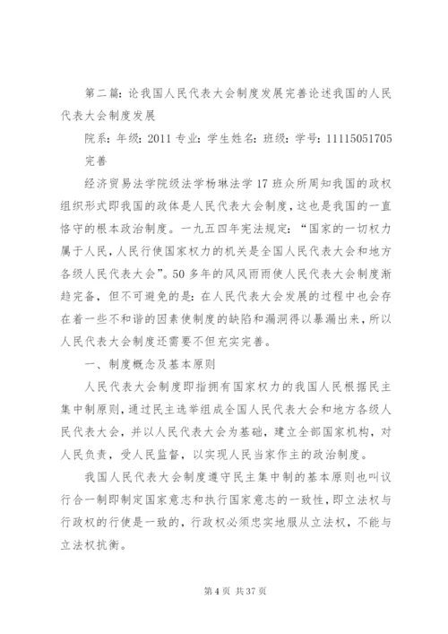 我国人民代表大会制度的完善与发展.docx