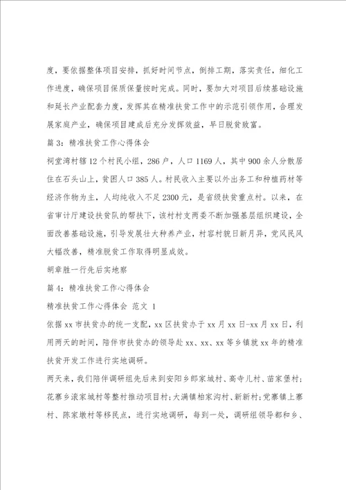 精准扶贫工作心得体会