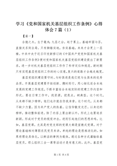 学习《党和国家机关基层组织工作条例》心得体会7篇（1）.docx