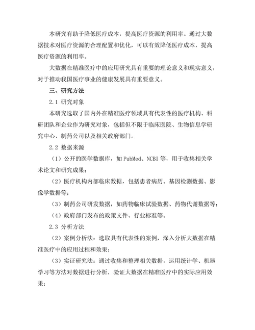大数据在精准医疗中的应用研究