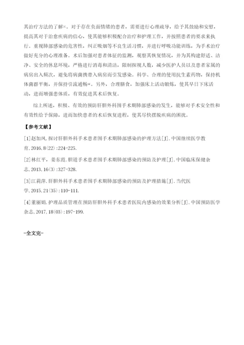 肝胆外科手术患者围手术期肺部感染的预防及护理措施.docx