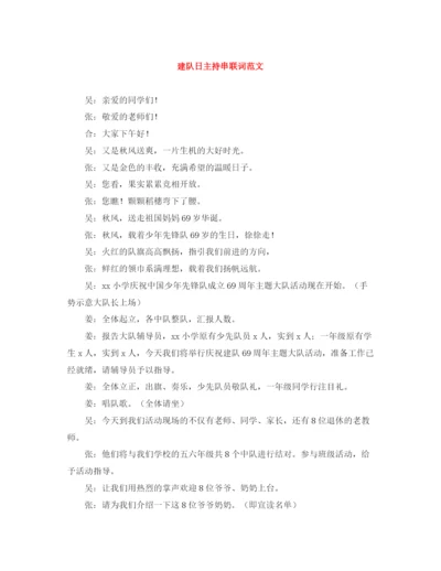 精编之建队日主持串联词范文.docx