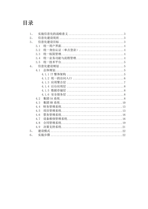 天津地铁集团信息化建设专业方案.docx