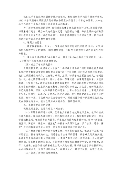 《利用网络教育资源提高农村初中数学课堂效率的探索与实践》