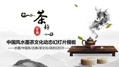 古典中国风茶韵茶艺茶道PPT模板