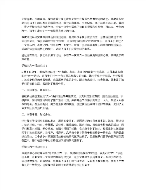 学校庆六一活动总结