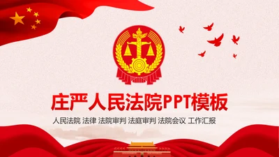 红色大气人民法庭法治工作总结PPT模板