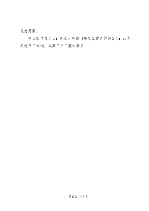 企业人事部门年度工作总结.docx