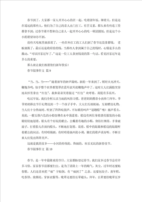 关于春节叙事作文锦集10篇