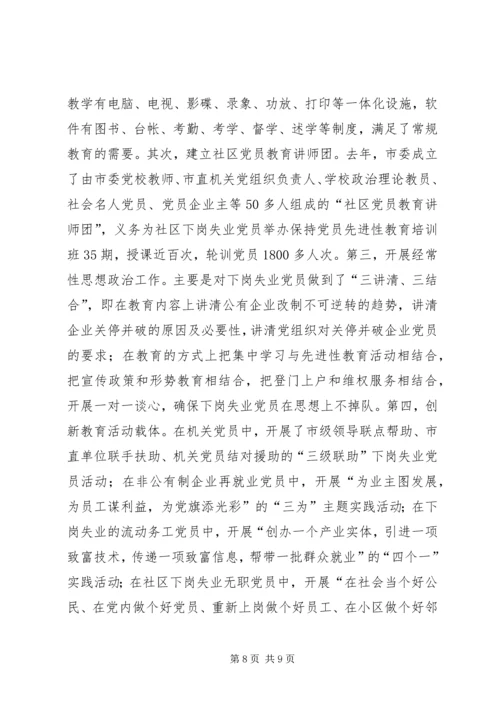 对下岗失业党员教育管理的调查与思考.docx