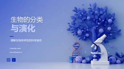 生物的分类与演化