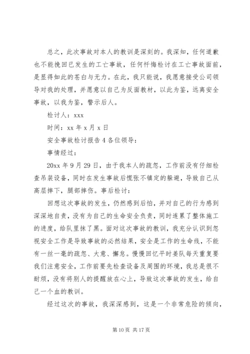 安全事故检讨报告格式范文6篇.docx