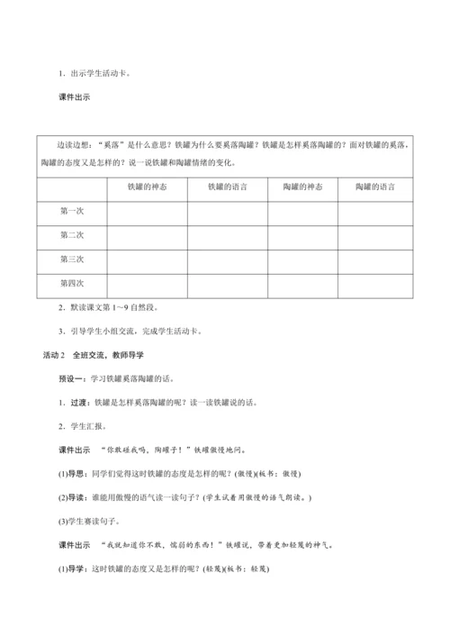 6《陶罐和铁罐》（创新教案+课堂活动卡+课前预学案）