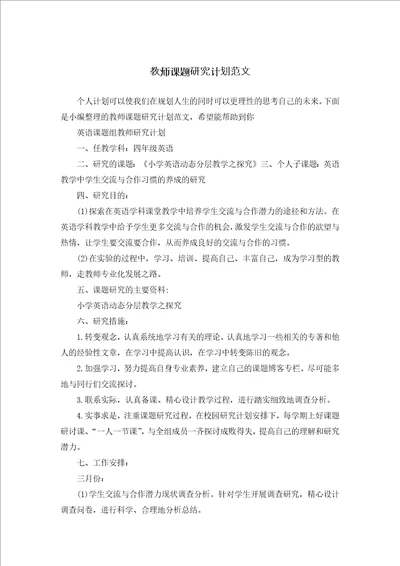 教师课题研究计划范文