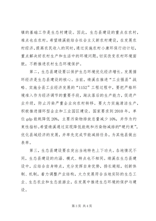 创建国家生态县动员大会上的讲话 (4).docx