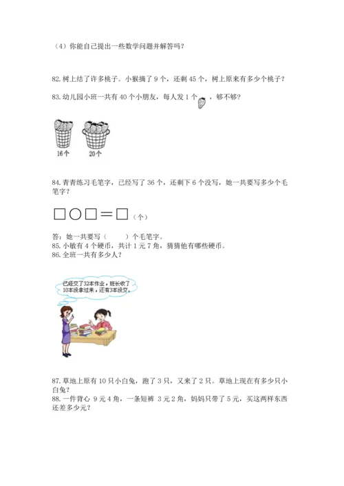 一年级下册数学解决问题100道含答案【培优】.docx