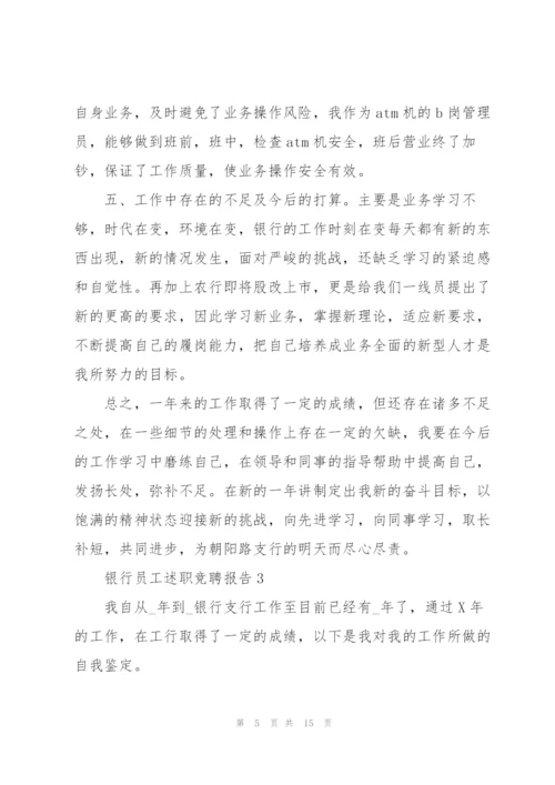 银行员工述职竞聘报告.docx