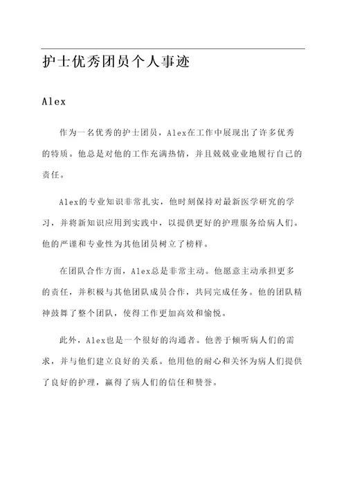 护士优秀团员个人事迹