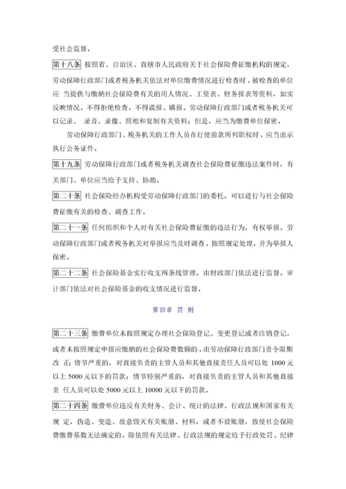 《社会保险费征缴暂行条例》.docx