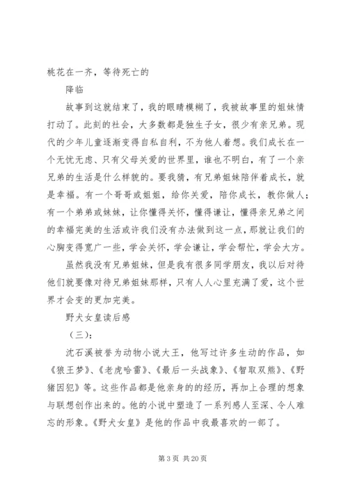 野犬女皇读后感8篇.docx
