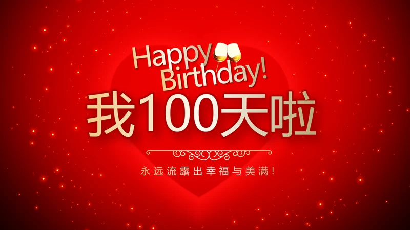 红色爱心我100天啦百天电子相册PPT动态模板