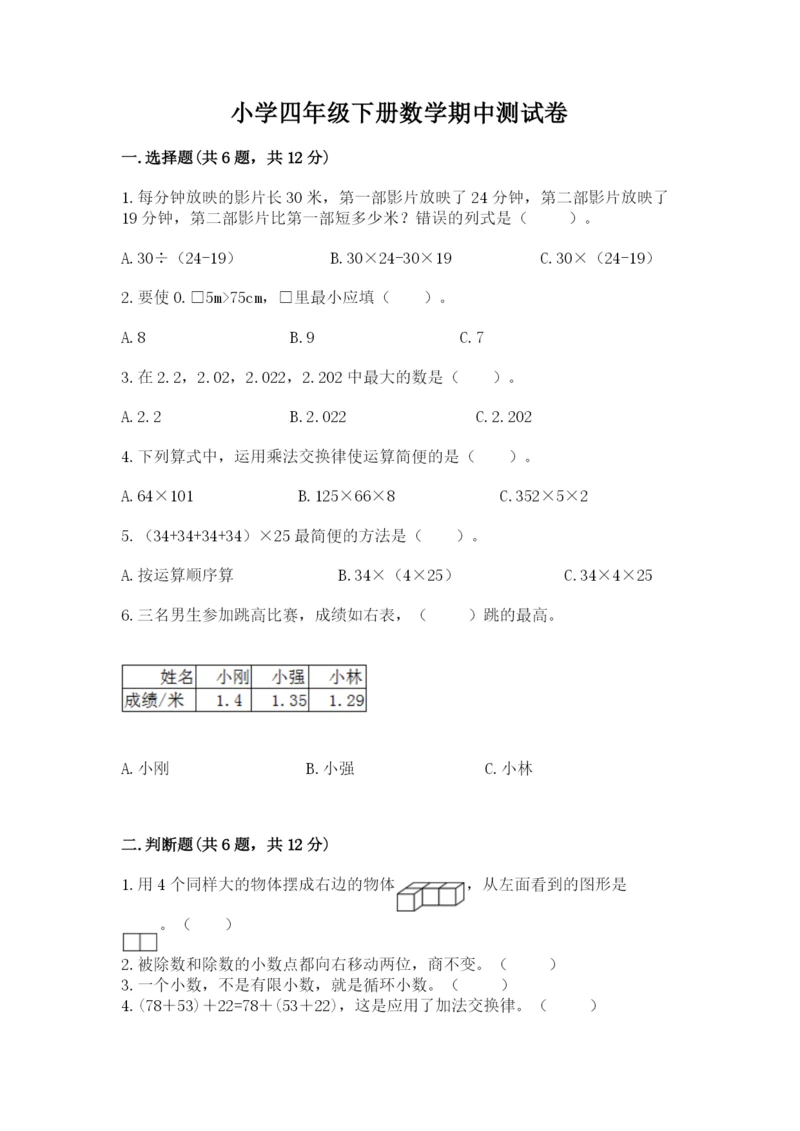 小学四年级下册数学期中测试卷及完整答案【全优】.docx