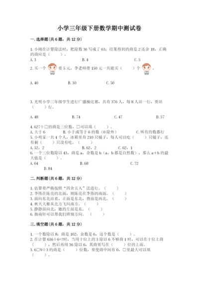 小学三年级下册数学期中测试卷精品【必刷】.docx
